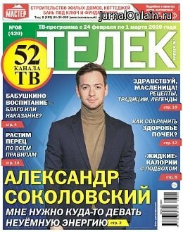 Телек №8, февраль 2020