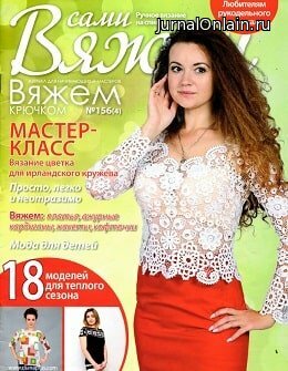 Вяжем сами №156, апрель 2019