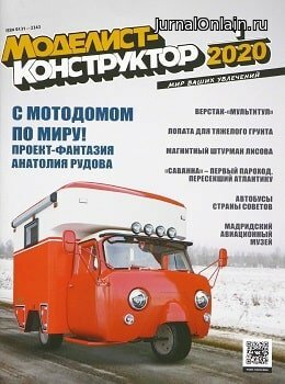 Моделист-конструктор №1, январь 2020