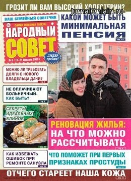 Народный совет №8, февраль 2020