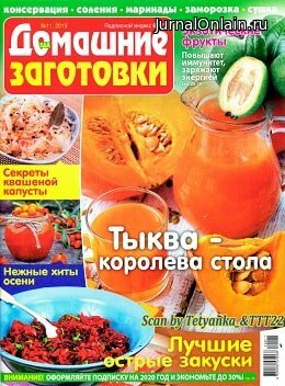 Еда. Домашние заготовки №11, ноябрь 2019