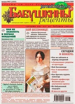 Бабушкины рецепты №7, февраль 2020