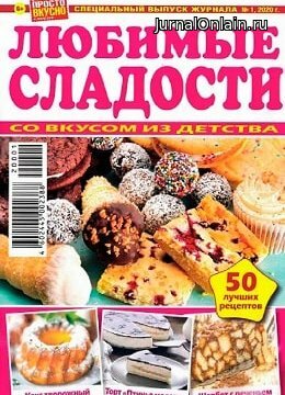 Просто вкусно и полезно. Спецвыпуск №1, февраль 2020
