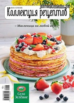 Школа гастронома. Коллекция рецептов №3, март 2020