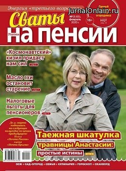 Сваты. На пенсии №2, февраль 2020