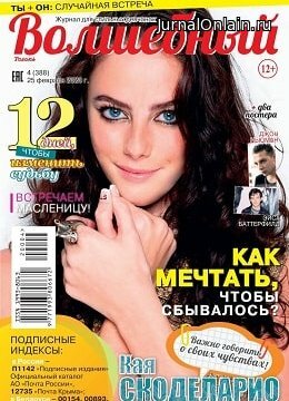 Волшебный №4, февраль 2020