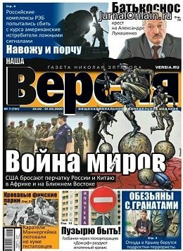 Наша Версия №7, февраль 2020