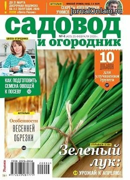 Садовод и огородник №4, февраль 2020