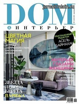Дом и интерьер №1-2, январь-февраль 2020