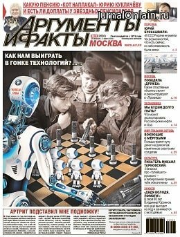Аргументы и факты №9, февраль-март 2020