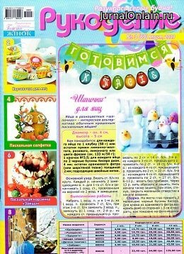 Рукоделие №3, март 2019