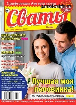 Сваты №4, февраль 2020
