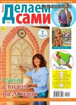 Делаем сами №4, февраль 2020