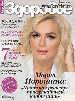 Здоровье №3, март 2020
