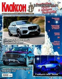 Клаксон №12, декабрь 2019