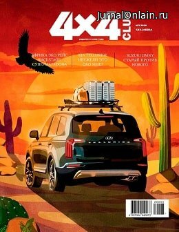 4x4 Club №3, март 2020