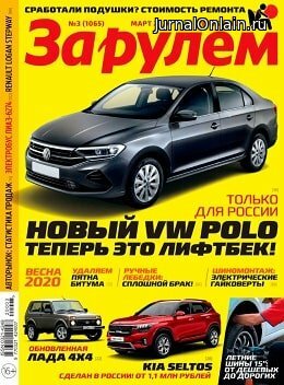 За рулём. Россия №3, март 2020