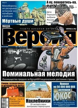 Наша Версия №8, март 2020