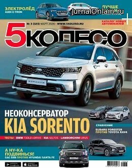 5 колесо №3, март 2020