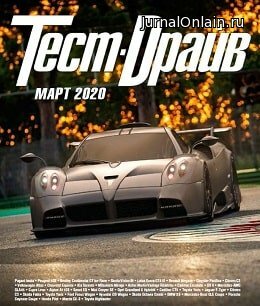 Тест-Драйв №3, март 2020
