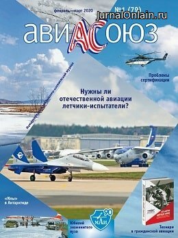 АвиаСоюз №1, февраль-март 2020