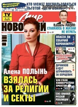 Мир новостей №11, март 2020