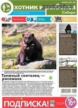 Охотник и рыболов Сибири №3, март 2020