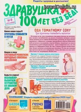 Здравушка. 100 лет без бед! №4, февраль 2020