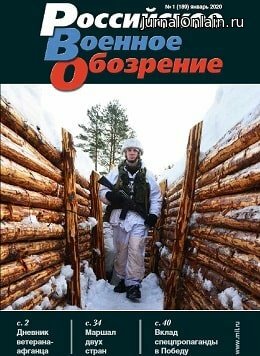 Российское военное обозрение №1, январь 2020