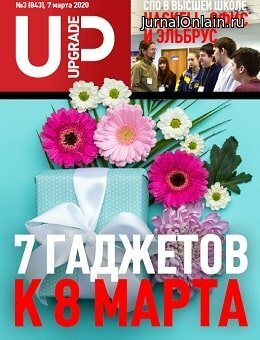 UPgrade №3, март 2020