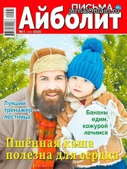 Айболит. Письма №1, январь 2020