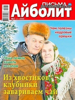 Айболит. Письма №2, январь 2020