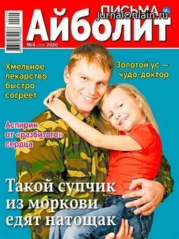 Айболит. Письма №4, февраль 2020