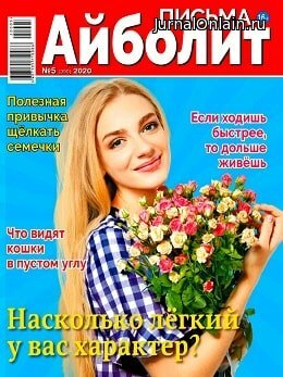 Айболит. Письма №5, март 2020