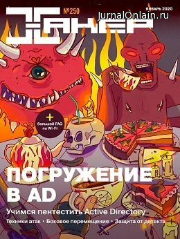 Хакер №250, январь 2020