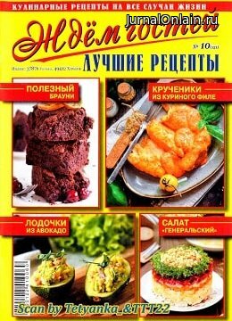 Ждём гостей №10, октябрь 2019