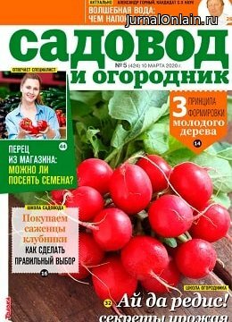 Садовод и огородник №5, март 2020