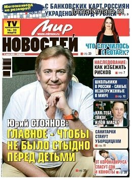 Мир новостей №12, март 2020