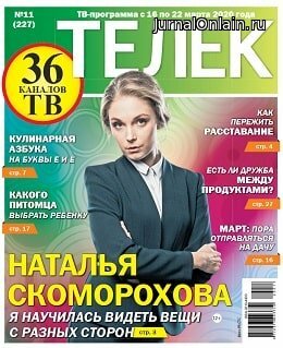 Телек №11, март 2020