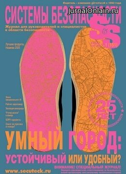 Системы безопасности №1, февраль-март 2020