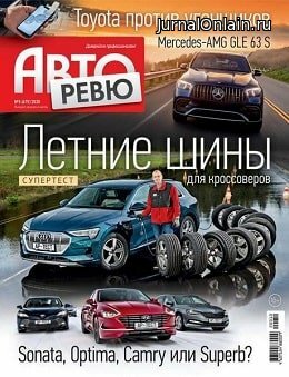 Авторевю №5, март 2020