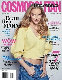 Cosmopolitan №4, апрель 2020