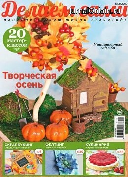Делаем сами №3, 2019