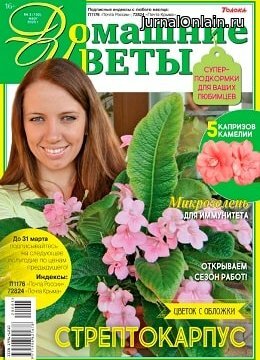 Домашние цветы №3, март 2020