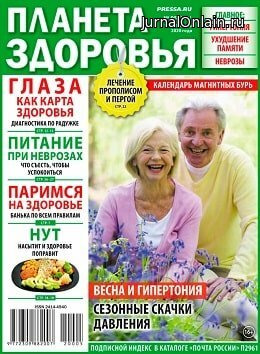 Планета здоровья №5, март 2020