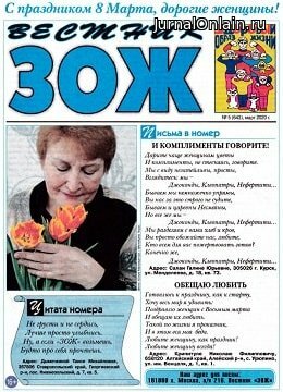 Вестник ЗОЖ №5, март 2020