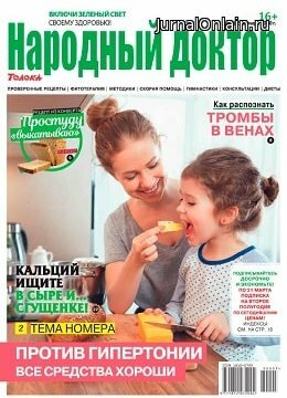 Народный доктор №5, март 2020