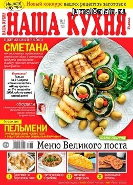 Наша кухня №3, март 2020