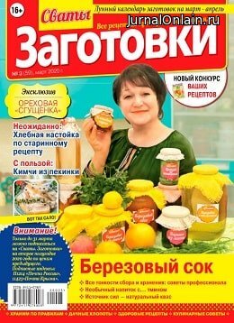 Сваты. Заготовки №3, март 2020