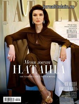 Tatler №4, апрель 2020